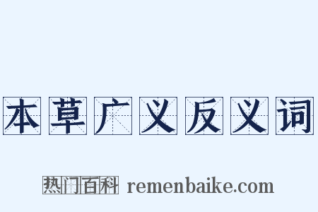 本草广义反义词是什么意思的图片
